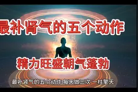 最补肾气的五个动作，每天做三次，保持年轻，精力旺盛，朝气蓬勃视频封面
