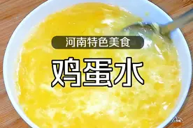 河南人从小喝到大的鸡蛋水，不仅滋补营养，而且清咽降火