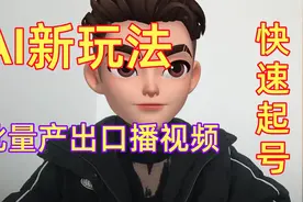 AI新玩法，国外人讲口播视频，快速起号！视频封面
