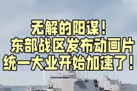 无解的阳谋！从东部战区发布动画中，统一大业开始加速了！视频封面