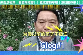 为傻以前的孩子不叛逆视频封面