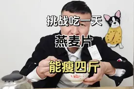 挑战吃一天燕麦片能瘦几斤，没想到竟然瘦了四斤，不敢相信视频封面