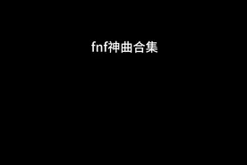 fnf神曲