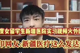 印度女留学生新疆医院实习视频火外网!印网友:新疆医疗这么发达?视频封面