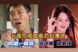 百万网红云南顶呱呱和千万网红唐艺同唱一首歌，无伴奏下，谁更胜视频封面