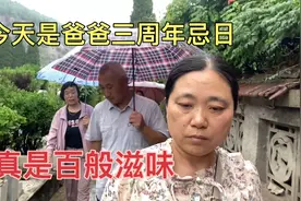 爸爸三周年忌日，有亲人相逢，有对老爸的思念，真是百般滋味啊视频封面