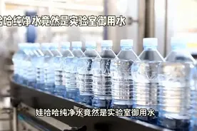娃哈哈纯净水竟然是实验室御用水视频封面