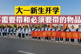 大一新生开学，不需要带和必须要带的物品，大家一定要记好了！