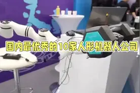 国内10家人形机器人公司揭秘！🤖💡视频封面