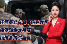 泽连斯基公布乌军伤亡数字，暴露基辅重大机密！英国准备向乌派兵视频封面