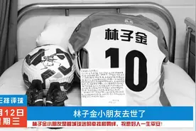 林子金小朋友是蓉城球迷的牵挂和羁绊，祝愿好人一生平安！#成都视频封面