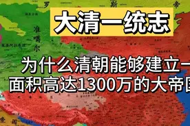 为什么清朝能够建立一个疆域高达1300万的大帝国？视频封面