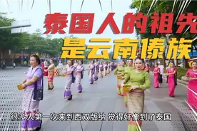 泰国人的祖先是云南傣族你相信吗？视频封面