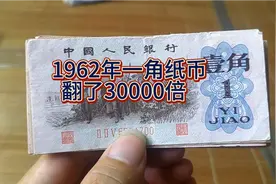 这张1962年的一角纸币，现在已经翻了3万多倍，家里有的话就发财视频封面
