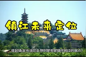 镇江未来如何定位？请看省政府文件🏯🌳视频封面
