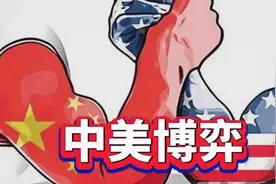 水能载舟亦能覆舟（超长视频） #思维格局 #中美博弈 （3）视频封面