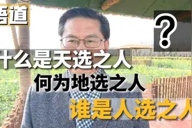 什么是天选之人 地选之人 人选之人视频封面