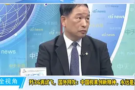 歼36再试飞，国外网友：中国极具创新精神，永远是赢家视频封面