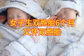 女子生下双胞胎6个月又怀双胞胎：生命奇迹还是生育警钟？！视频封面