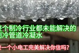 整个制冷行业都未能解决的制冷管道冷凝水，被一个小电工解决了视频封面