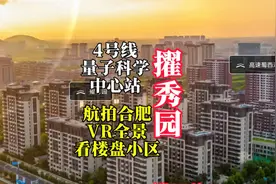 航拍VR全景360度看合肥楼盘小区和家，VR全景看擢秀园小区视频封面