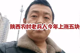 陕西农村老义务兵今年上涨五块二视频封面