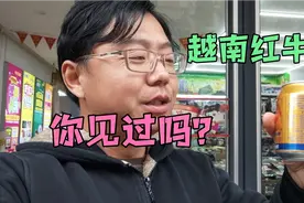 你见过越南红牛吗？它和国内红牛有啥区别？东兴口岸到处是越南货视频封面
