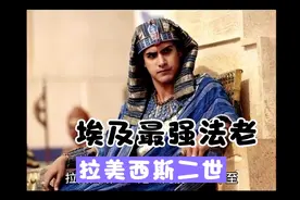 古埃及传奇法老，拉美西斯二世视频封面
