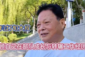 年过七旬大叔回顾自己在部队成长与转辗工作经历视频封面