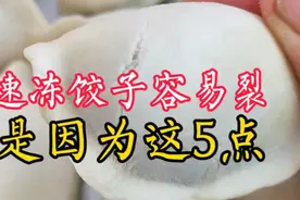家里速冻饺子隔夜就裂，超市里却能放3个月都没事，原来因为这5点视频封面