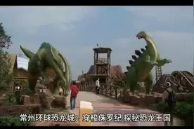 常州环球恐龙城：穿梭侏罗纪，探秘恐龙王国视频封面