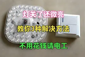 灯关了还在微亮，教你3种解决方法，立马能修好，不用花钱请电工视频封面