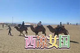 古浪县西凉女国景区！视频封面