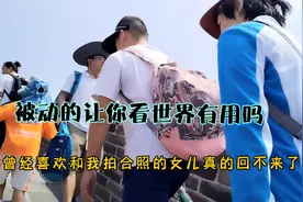 女儿休学不出门不社交爸妈带她第一次去北京游长城：不看景不拍照视频封面