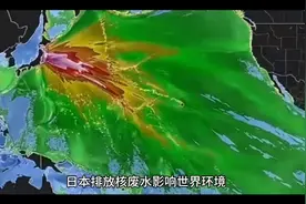 日本排放核废水影响世界环境视频封面