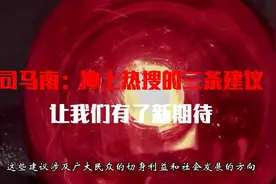 冲上热搜的三条建议，让我们有了新期待视频封面