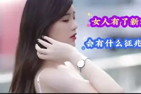 女人有了新欢会有什么征兆？视频封面