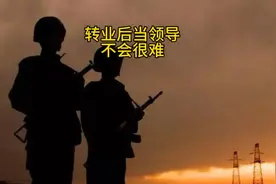 转业后提拔当领导，会不会很难！视频封面