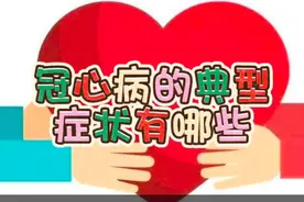 冠心病的典型症状有哪些？视频封面