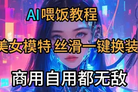 AI喂饭教程:美女模特丝滑换装，自用商用都无敌视频封面