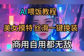 AI喂饭教程:美女模特丝滑换装，自用商用都无敌视频封面