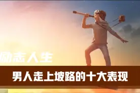 男人开始走上坡路时身上所出现的征兆。视频封面