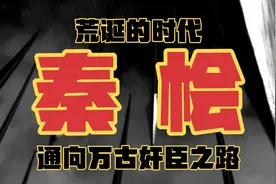 荒诞的时代：秦桧，通向万古奸臣之路视频封面