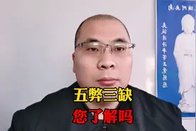 五弊三缺，您了解吗？视频封面
