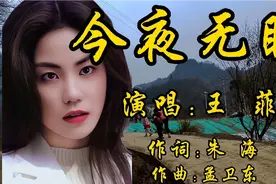 王菲演唱《今夜无眠》,歌声深情感人,经典之作，令人难忘!视频封面