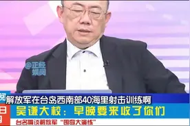 台名嘴谈解放军“围岛大演练 ” 吴谦大校：早晚要来收了你们！视频封面