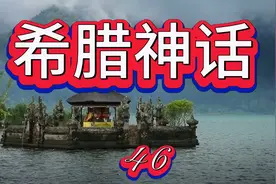 希腊神话（46）三位神仙