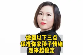 做到三点，保准你家孩子情绪越来越稳定视频封面