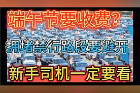 今年端午节高速不免费！出行记得避开这些拥堵和禁行路线。视频封面