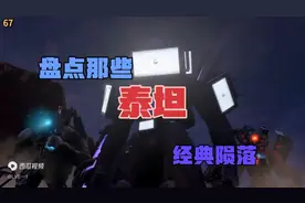 盘点三大泰坦的陨落视频封面